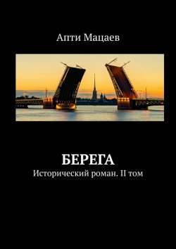 Книга "Берега. Исторический роман. II том" – Апти Мацаев
