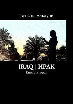Книга "Iraq | Ирак. Книга вторая" – Татьяна Альдури