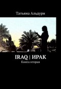 Iraq | Ирак. Книга вторая (Татьяна Альдури)