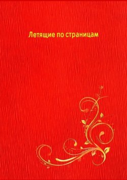Книга "Летящие по страницам" – Наталья Козлова