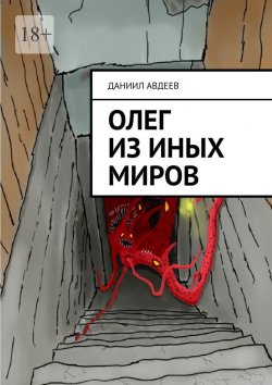 Книга "Олег из иных миров" – Даниил Авдеев