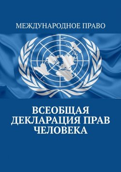 Книга "Всеобщая декларация прав человека" – Тимур Воронков