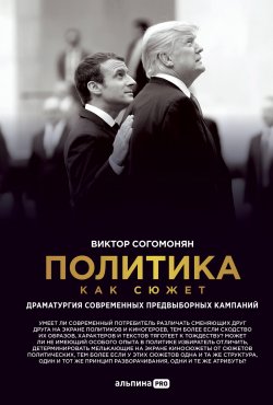 Книга "Политика как сюжет. Драматургия современных предвыборных кампаний" – Виктор Согомонян, 2022