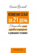 Книга "Измени себя за 21 день. Пошаговый план гиревого марафона в домашних условиях" (Алексей Фомичев, 2023)