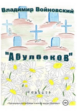 Книга "«Абулбеков»" – Владимир Войновский, 2023