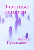 Заветные истории (Чеслав Герасимович, Андрей Попондопулос, 2023)