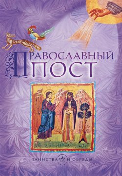 Книга "Православный пост" {Таинства и обряды} – , 2016