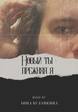 Книга "Новый ты – прежняя я" – Анна Буланкина, 2023