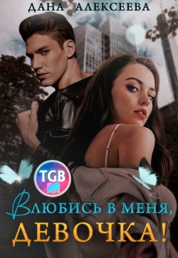 Книга "Влюбись в меня, девочка!" – Дана Алексеева, 2021