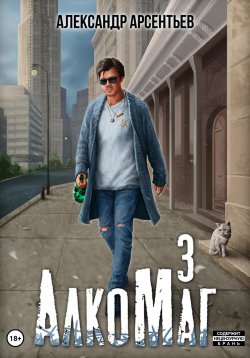 Книга "АлкоМаг 3" {АлкоМаг} – Александр Арсентьев, 2023