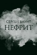 Нефрит (Сергей Баунт, 2022)