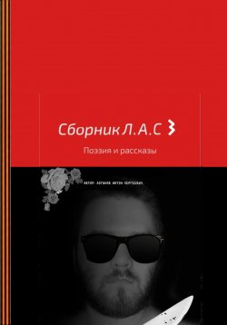 Книга "Сборник Л.А.С 3" – Антон Логинов, 2023