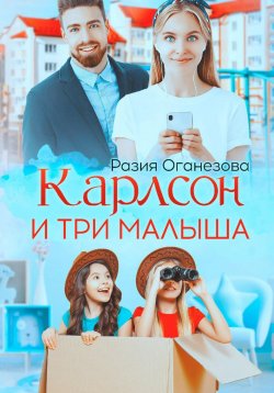 Книга "Карлсон и три малыша" – Разия Оганезова, 2023