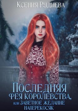 Книга "Последняя фея королевства, или Заветное желание наперекосяк" – Ксения Руднева, 2023