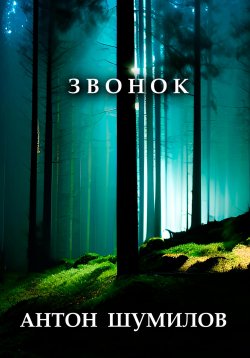 Книга "Звонок" – Антон Шумилов, 2023