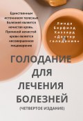 Книга "Голодание для лечения болезней" (Линда Берфилд Хаззард, 2023)