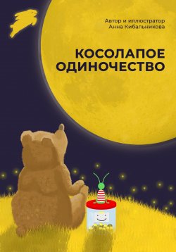 Книга "Косолапое одиночество" – Анна Кибальникова, 2023