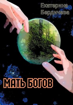 Книга "Мать Богов" – Екатерина Бердичева, 2023