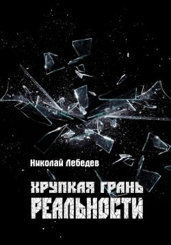 Книга "Хрупкая грань реальности" – Николай Лебедев, 2023