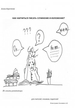 Книга "Как научиться писать сочинение и изложение?" – Елена Короткова, 2023