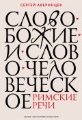 Книга "Слово Божие и слово человеческое. Римские речи" (Сергей Аверинцев, 2022)