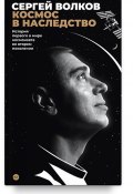 Космос в наследство. История первого в мире космонавта во втором поколении (Сергей Волков, 2022)