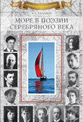 Книга "Море в поэзии Серебряного века" (Сборник, 2023)