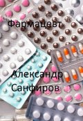 Фармацевт (Александр Санфиров, 2023)