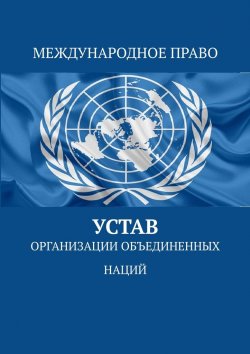 Книга "Устав Организации Объединённых Наций" – Тимур Воронков
