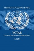 Устав Организации Объединённых Наций (Воронков Тимур)