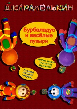 Книга "Бурбаладус и весёлые пузыри" – Дмитрий Карамелькин