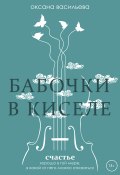 Книга "Бабочки в киселе" (Оксана Васильева, 2020)