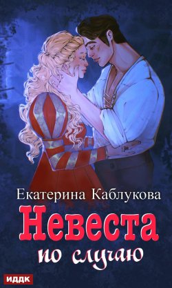Книга "Под грифом «Секретно». Книга 2. Невеста по случаю" {Под грифом «Секретно»} – Екатерина Каблукова, 2023