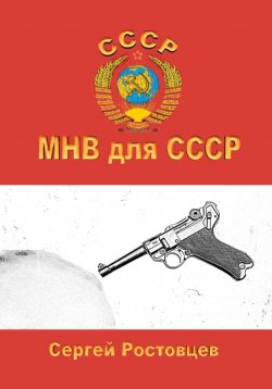 Книга "МНВ для СССР" – Сергей Ростовцев, 2023