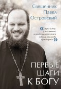 Книга "Первые шаги к Богу" (священник Павел Островский, 2023)