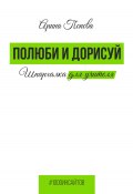 Книга "Полюби и дорисуй. Шпаргалка для учителя" (Арина Попова, 2023)