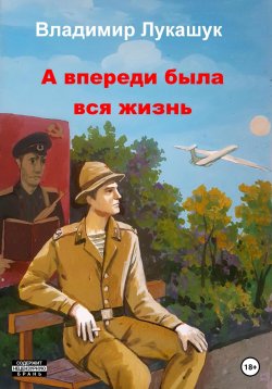 Книга "А впереди была вся жизнь…" – Владимир Лукашук, 2022