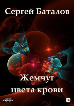 Книга "Жемчуг цвета крови" – Сергей Баталов, 2023