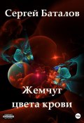 Жемчуг цвета крови (Сергей Баталов, 2023)