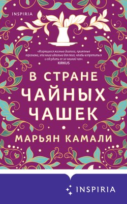Книга "В стране чайных чашек" {Novel. Серьезная любовь} – Марьян Камали, 2013