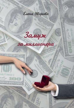 Книга "Замуж за миллионера" – Елена Уварова, 2023
