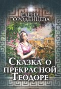 Сказка о прекрасной Теодоре (Елена Городенцева, 2022)