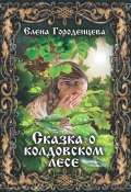 Книга "Сказка о колдовском лесе" (Елена Городенцева, 2022)