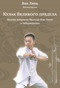 Книга "Кулак Великого предела. Восемь вопросов Мастеру Ван Линю о тайцзицюань" (Ван Линь, Виктор Барков, 2022)