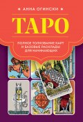 Книга "Таро. Полное толкование карт и базовые расклады для начинающих" (Анна Огински, 2023)