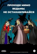 Проходя мимо ведьмы, не останавливайся (Андрей Провоторов, 2023)