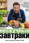 Нескучные завтраки / Краткая нестандартная книга рецептов. Издание № 3 (Виталий Истомин, 2021)