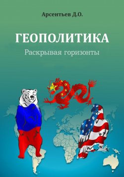 Книга "Геополитика. Раскрывая горизонты" – Дмитрий Арсентьев, 2023