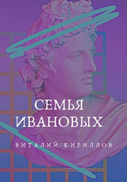 Книга "Семья Ивановых" – Виталий Кириллов, 2023
