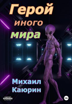 Книга "Герой иного мира" – Михаил Каюрин, 2023